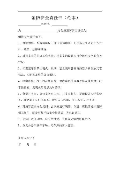 消防安全责任书(办公室消防安全责任人)