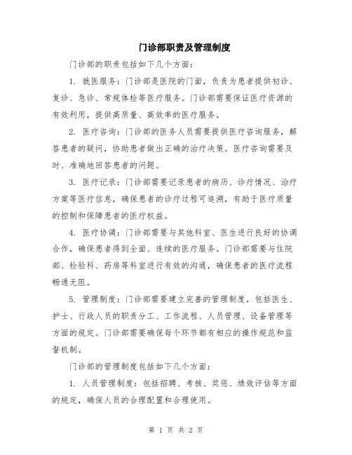 门诊部职责及管理制度