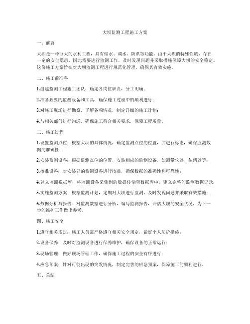 大坝监测工程施工方案