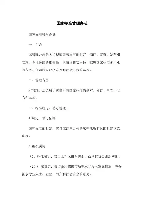 国家标准管理办法