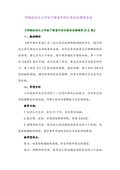 2024年部编版语文三年级下册童年的水墨画说课稿3篇