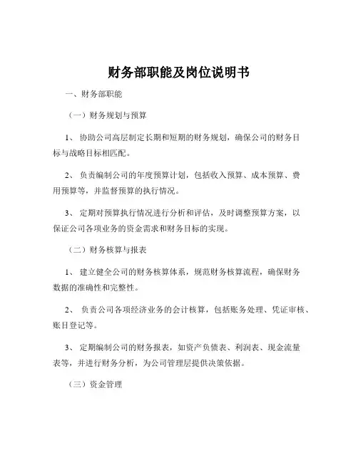 财务部职能及岗位说明书