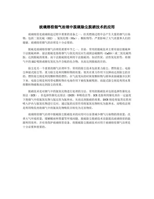 玻璃熔窑烟气治理中脱硫除尘脱硝技术的应用
