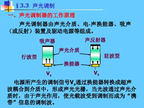 光电子技术 声光调制