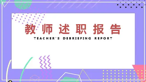 教师高级职称述职报告ppt