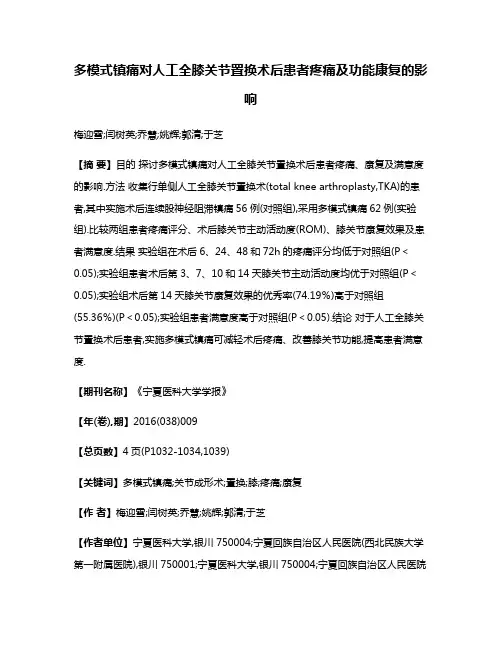 多模式镇痛对人工全膝关节置换术后患者疼痛及功能康复的影响