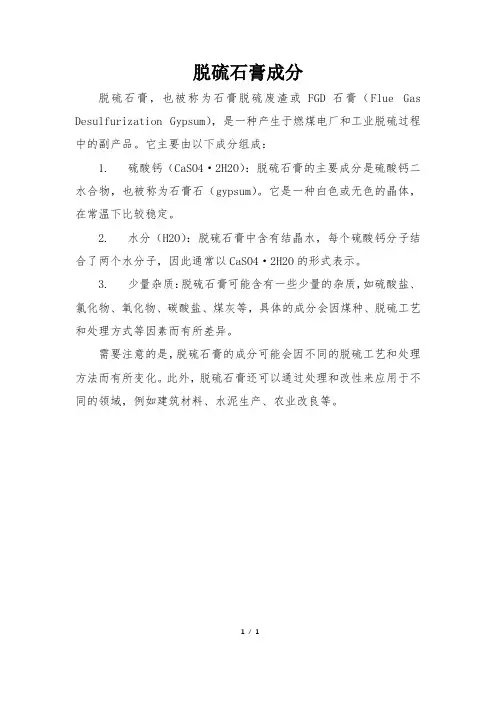 脱硫石膏成分