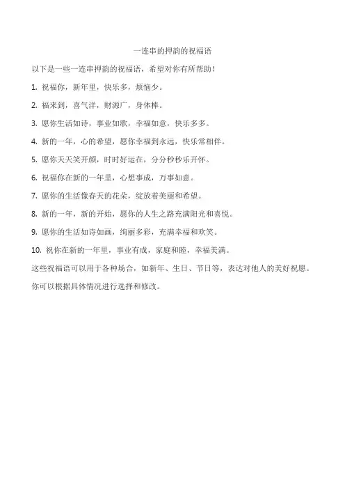 一连串的押韵的祝福语