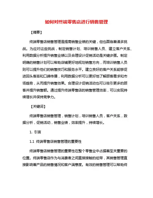如何对终端零售店进行销售管理