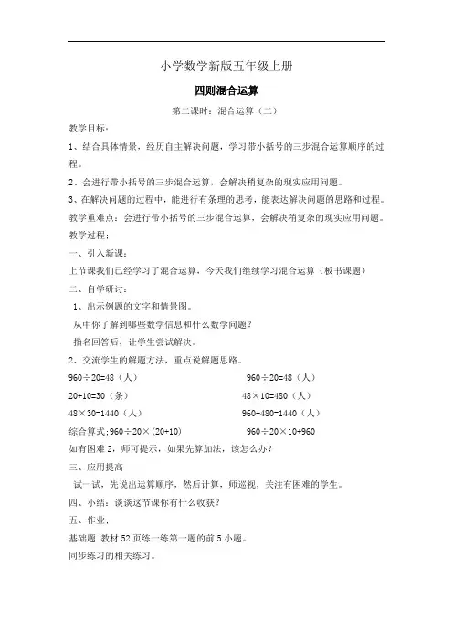 小学数学五年级上册四则混合运算(二) 教案
