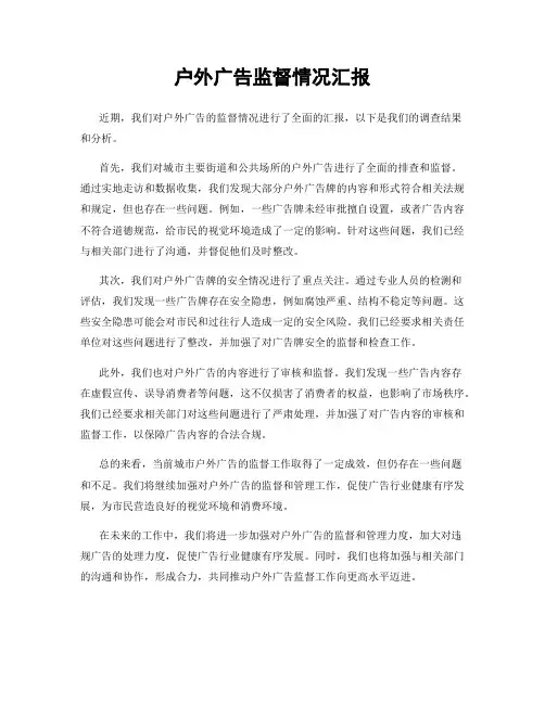 户外广告监督情况汇报