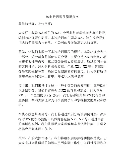 编制培训课件简报范文