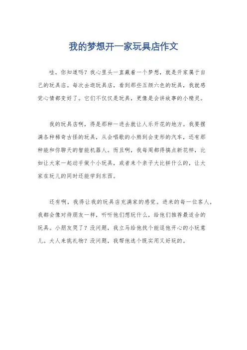 我的梦想开一家玩具店作文