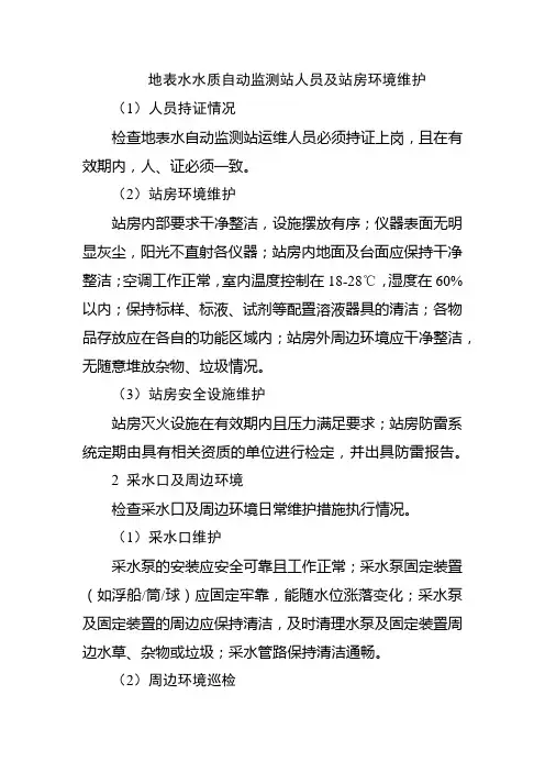 地表水水质自动监测站人员及站房环境维护