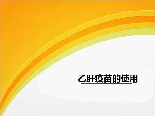 乙肝疫苗的使用培训课件