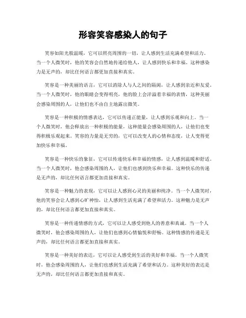 形容笑容感染人的句子