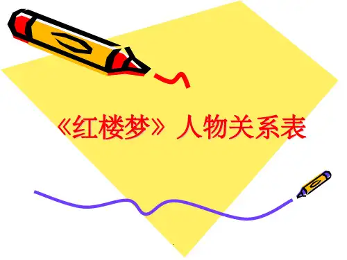 《红楼梦》人物关系表