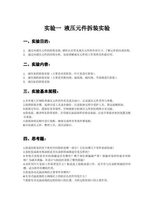 实验一 液压元件拆装实验