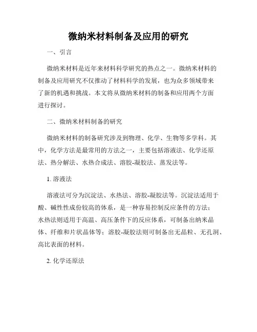 微纳米材料制备及应用的研究