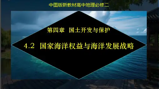 国家海洋权益与海洋发展战略ppt课件