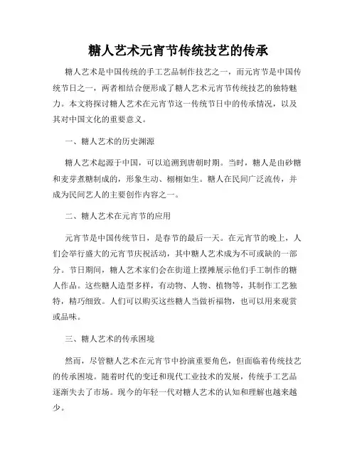 糖人艺术元宵节传统技艺的传承