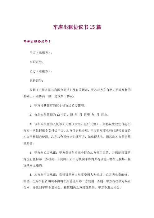 车库出租协议书15篇