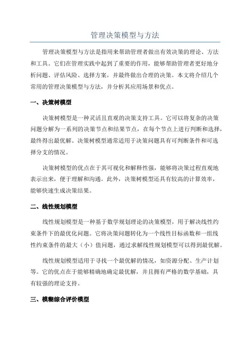 管理决策模型与方法