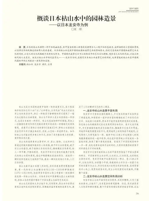 概谈日本枯山水中的园林造景——以日本龙安寺为例