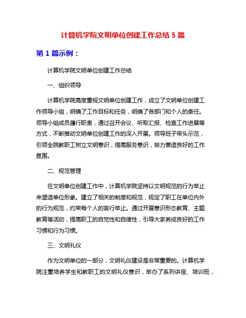 计算机学院文明单位创建工作总结5篇