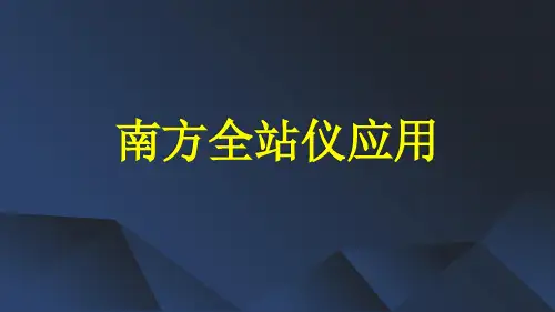 南方全站仪应用培训课件1-2