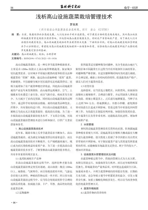 浅析高山设施蔬菜栽培管理技术