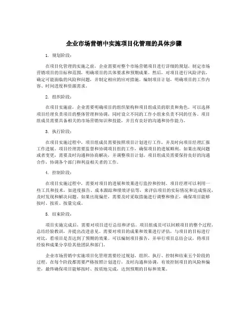 企业市场营销中实施项目化管理的具体步骤