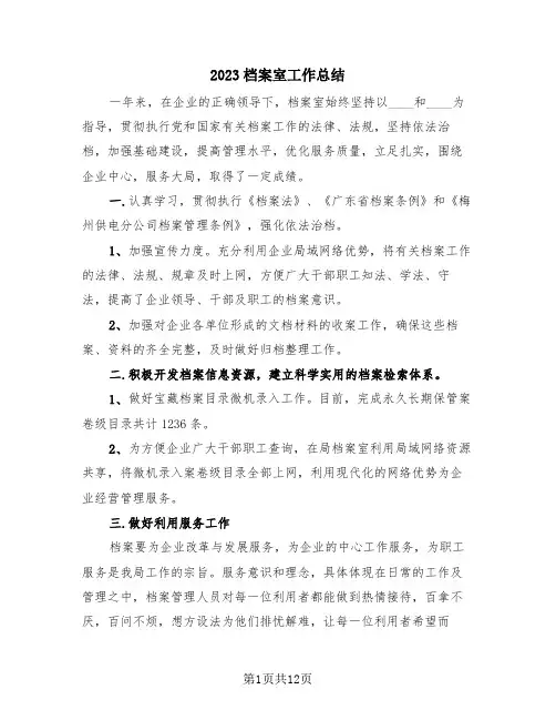 2023档案室工作总结(4篇)
