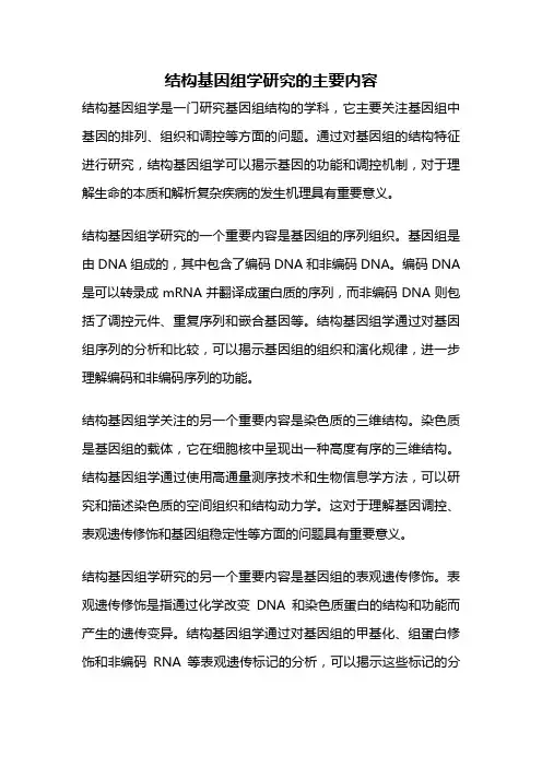 结构基因组学研究的主要内容