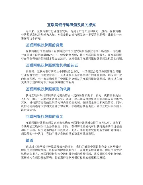 互联网银行牌照颁发机关是什么