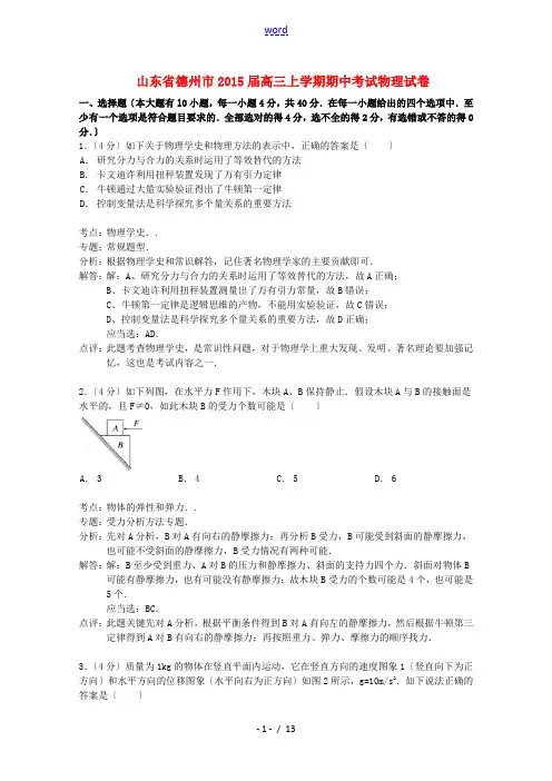 山东省德州市2015届高三物理上学期期中考试试题 (含解析)