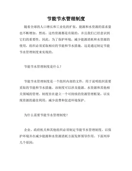 节能节水管理制度
