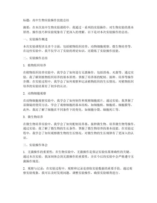生物操作总结范文