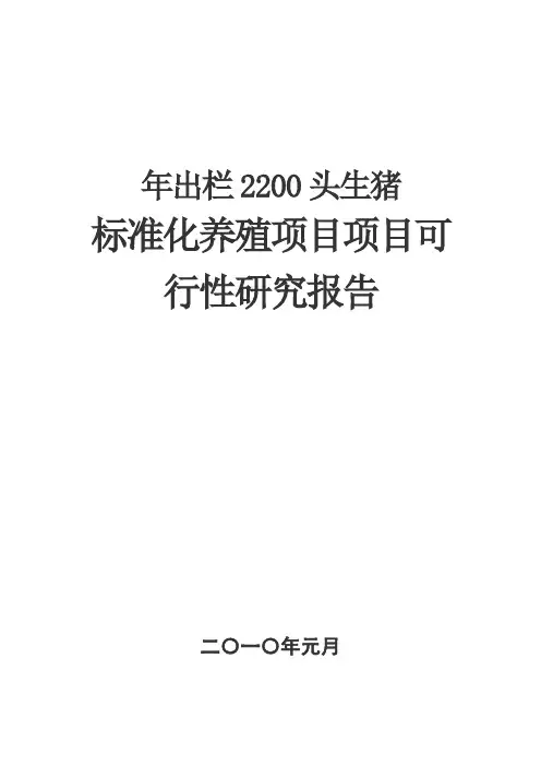 生猪养殖可研报告