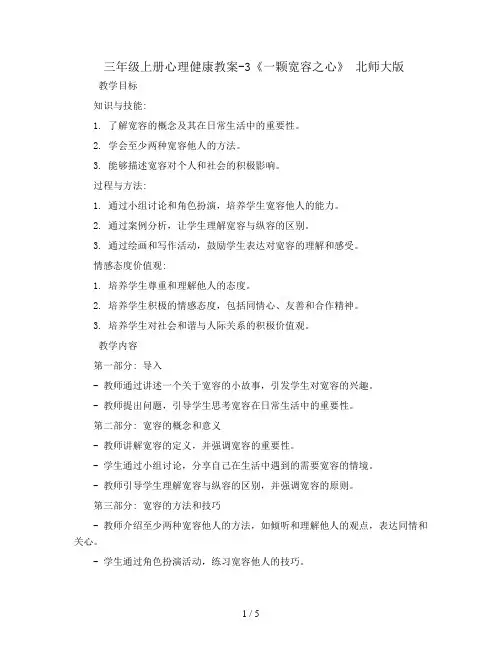 三年级上册心理健康教案-3《一颗宽容之心》 北师大版