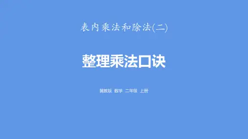冀教版二年级数学上册 (整理乘法口诀)表内乘法和除法课件