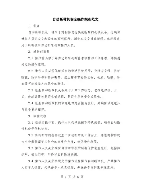自动断带机安全操作规程范文（二篇）