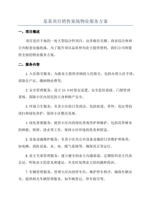 某某项目销售案场物业服务方案