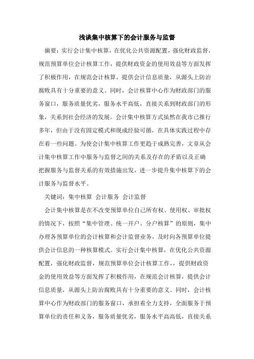 集中核算下的会计服务与监督