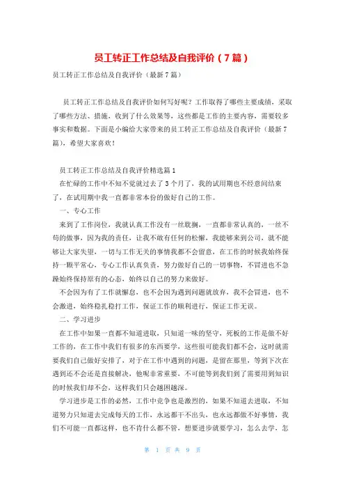 员工转正工作总结及自我评价(7篇)