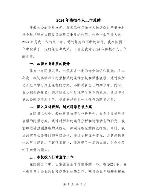 2024年防损个人工作总结