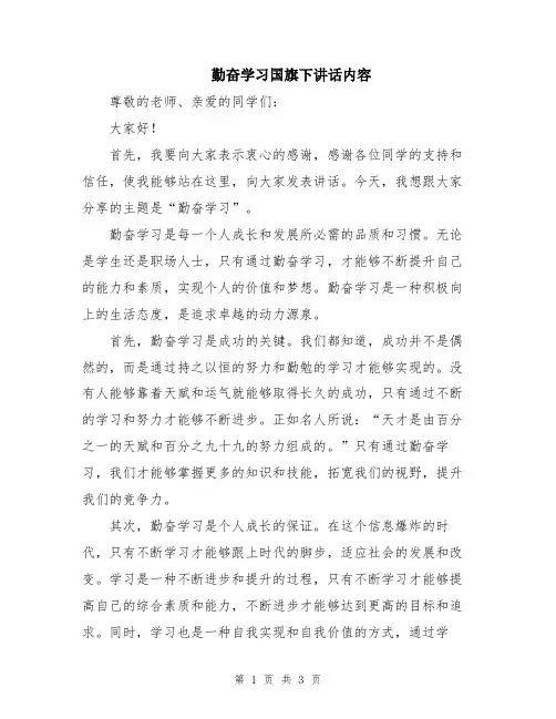 勤奋学习国旗下讲话内容