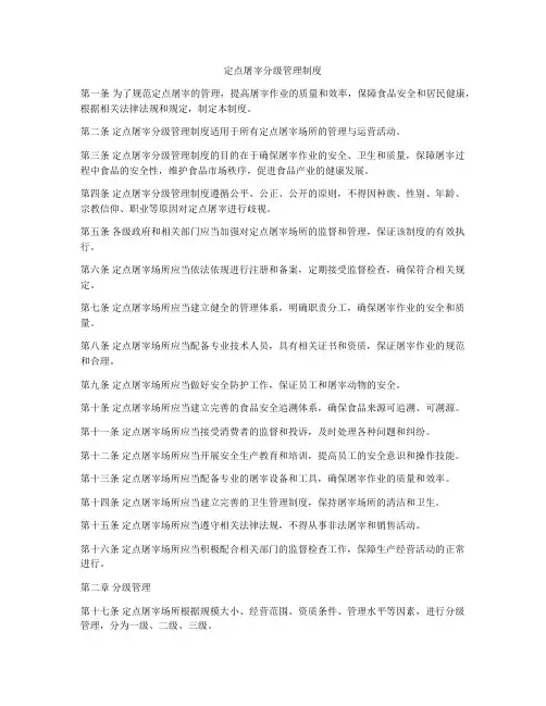 定点屠宰分级管理制度