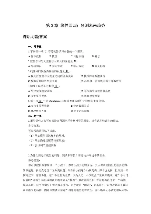 《人工智能基础与应用》第3章 线性回归：预测未来趋势课后习题参考答案