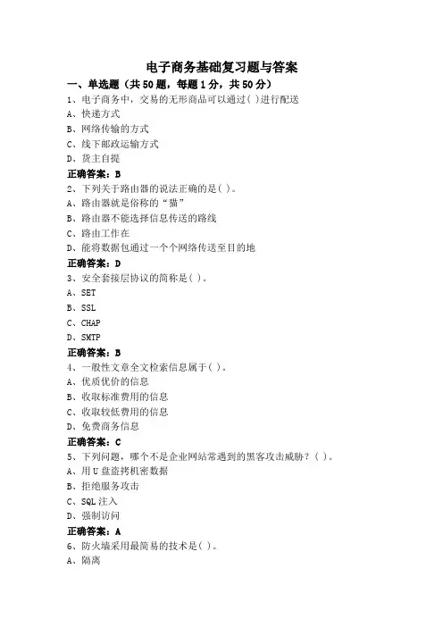 电子商务基础复习题与答案